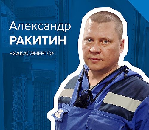 Александр Ракитин. Фото предоставлено пресс-службой филиала ПАО «Россети Сибирь» – «Хакасэнерго»